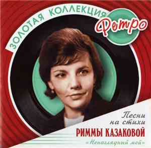 Римма Казакова - Ненаглядный Мой. Песни На Стихи Риммы Казаковой
