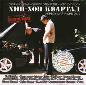 Various - Хип-Хоп Квартал (Апрель-Май-Июнь 2004)