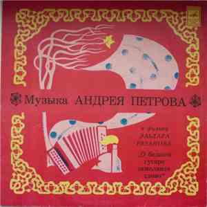 Андрей Петров - Музыка Андрея Петрова К Фильму Эльдара Рязанова 