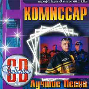 Комиссар - Лучшие Песни