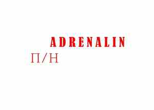 П/Н - Адреналин