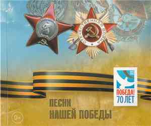 Various - Песни Нашей Победы + Книги О Войне