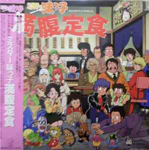 山本正之, 嘉門達夫, 藤田大土 - ミスター味っ子満腹定食 オリジナル・サントラアルバム
