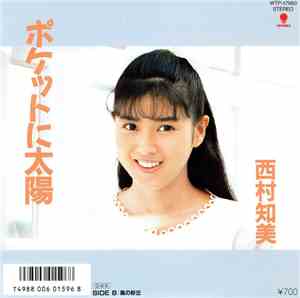 西村知美 - ポケツトに太陽