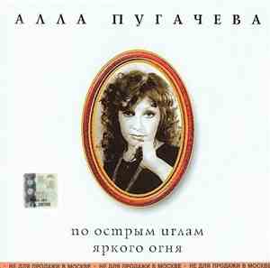 Алла Пугачева - По Острым Иглам Яркого Огня