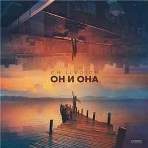 CHILLVOICE - Он и Она