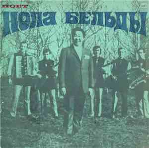 Кола Бельды - Поёт Кола Бельды