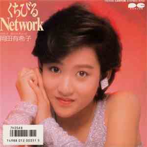 岡田有希子 - くちびるNetwork