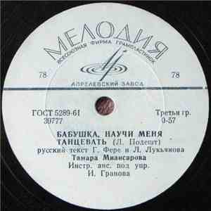 Тамара Миансарова - Бабушка, Научи Меня Танцевать / Хорошая Сестра