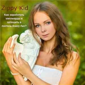 Zippy Kid - Как Заработать Миллиарды И Затащить В Постель Алису Лис?