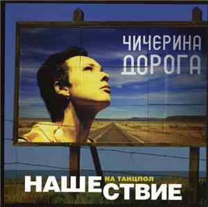 Чичерина - Дорога