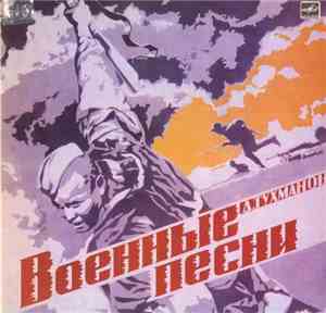 Д. Тухманов - Военные Песни