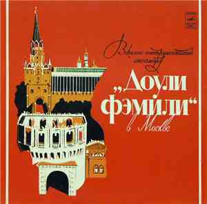 Доули Фэмили - Доули Фэмили В Москве