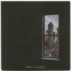 KREC х Лион - Vol.1 NYC