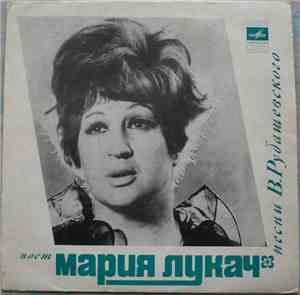 Мария Лукач - Поет Мария Лукач. Песни В. Рубашевского