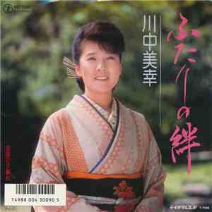 川中美幸 - ふたりの絆