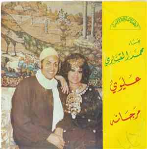 محمد القباري - عليوي / مرجانة