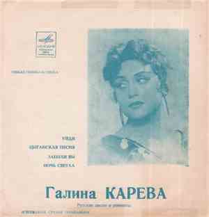 Галина Карева - Русские Песни И Романсы
