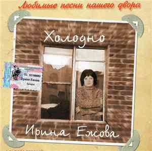 Ирина Ежова - Холодно