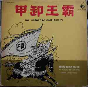 Lam Fung = 林風 - 霸王卸甲 琵琶獨奏 The History Of Chor Hon Yu - Pei-Pa Solo By Lam F ...