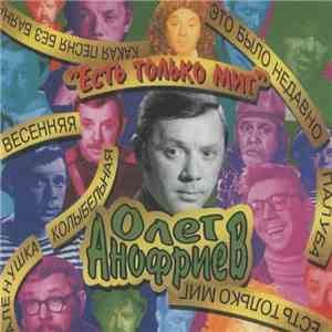 Олег Анофриев - Есть Только Миг