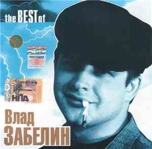 Влад Забелин - The Best Of