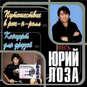 Юрий Лоза - Путешествие В Рок-Н-Ролл / Концерт Для Друзей
