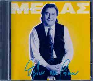 Ζαφείρης Μελάς - Θέλω Να Ζήσω