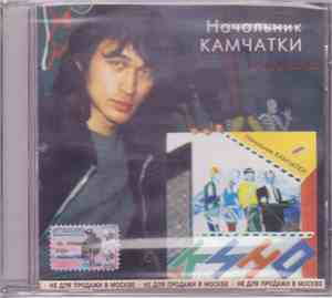 Кино - Начальник Камчатки