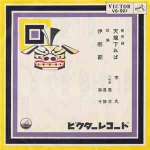市丸 - 天龍下れば / 伊那節