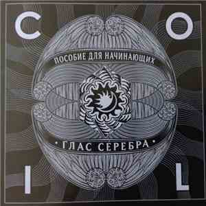 Coil - Пособие Для Начинающих: Глас Сéребра