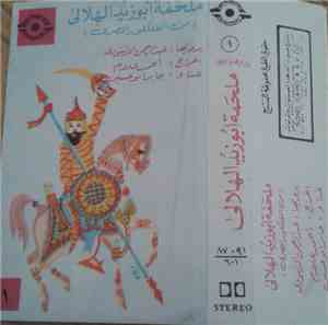 Unknown Artist - ملحمة أبو زيد الهلالي - ١