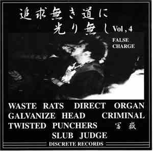 Various - 追求無き道に光り無し Vol.4
