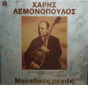 Χάρης Λεμονόπουλος - Μοναδικές Πενιές