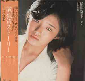 山口百恵 - 横須賀ストーリー