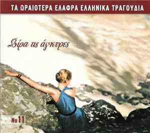 Various - Bίρα Τις Άγκυρες