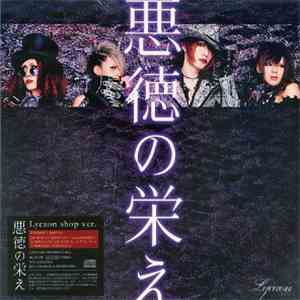 Lycaon - 悪徳の栄え (Lycaon Shop Version)