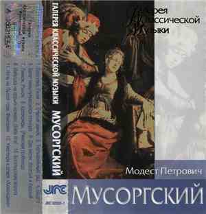 Модест Петрович Мусоргский - Галерея Классической Музыки