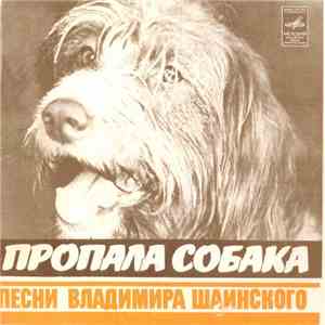 Владимир Шаинский - Пропала Собака
