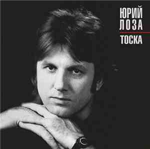 Юрий Лоза - Тоска