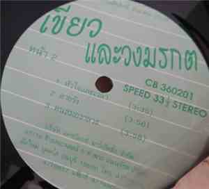 เขียว คาราบาว - หัวใจและเวลา