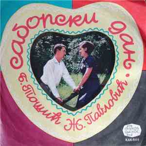 B. Tošić, Ž. Pavlović - Saborski Dan