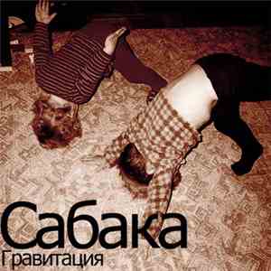 Сабака - Гравитация