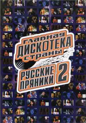 Various - Главная дискотека страны: Русские пряники - 2