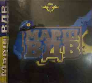 Various - Марш ВДВ