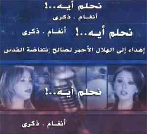 أنغام & ذكرى - ! .. نحلم أيه