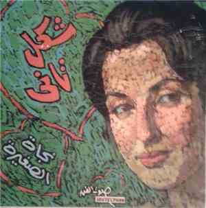 نجاة الصغيرة - شكل تاني