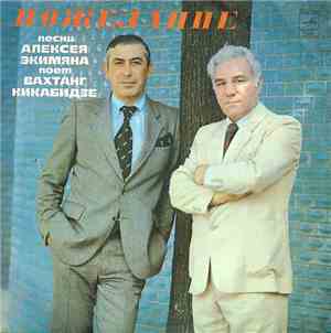 Алексей Экимян - Вахтанг Кикабидзе - Пожелание