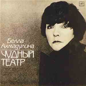 Белла Ахмадулина - Стихотворения - Чудный Театр