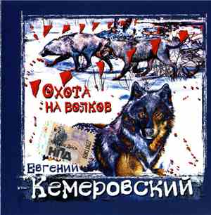 Евгений Кемеровский - Охота На Волков